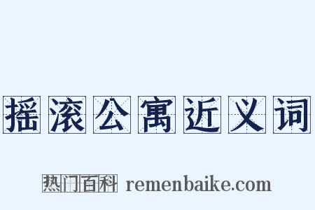 摇滚公寓近义词是什么意思的图片